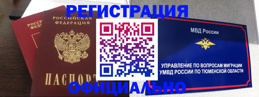 временная регистрация в Таре